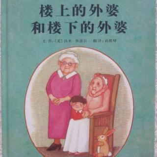 66《楼上的外婆和楼下的外婆》