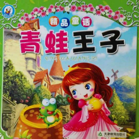 戴叔叔读故事 324《青蛙王子》