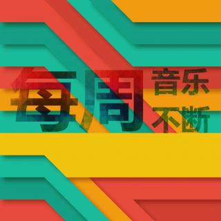 每周音乐不断丨Vol.31 痛彻心扉的小情歌Ⅱ