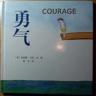 【故事76】勇气