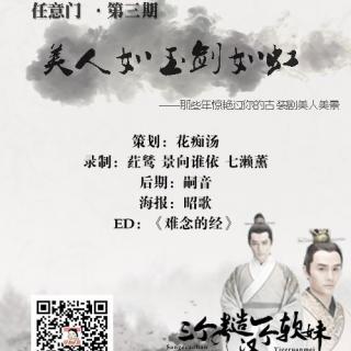 【独家】任意门|第三期 “美人如玉剑如虹”