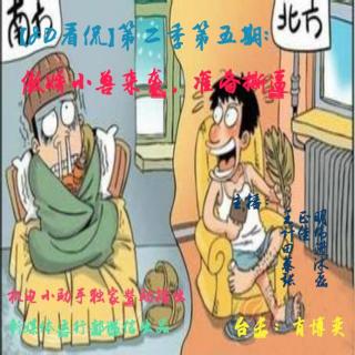 【JD看侃】第二季第五期：傲娇小兽来袭，南北方言开始撕逼