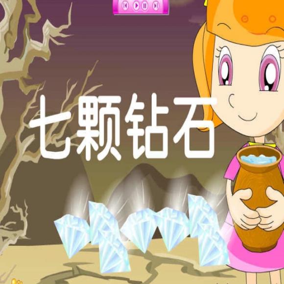 三上17,七颗钻石