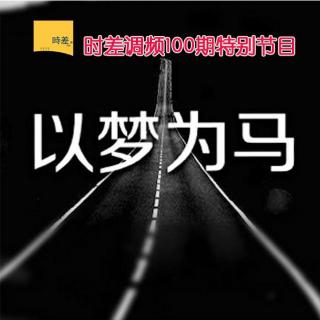 Vol.100 以梦为马,随处栖息