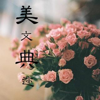 第三周周四《美文典迹》（主播：赵玫婷）