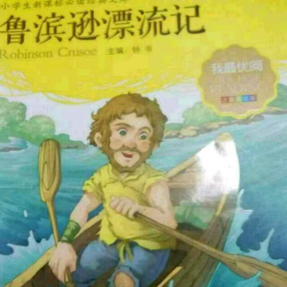 鲁滨逊漂流记12