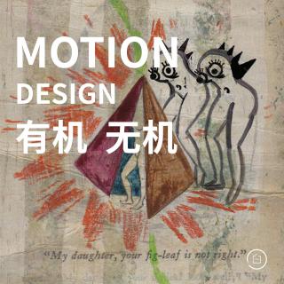 异能电台第二十一期#Motion Design 动态设计有机与无机#