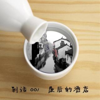 【别话】001：屋后的酒店