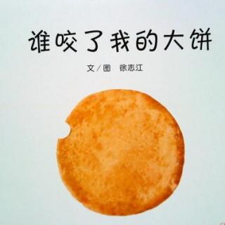 谁咬了我的大饼