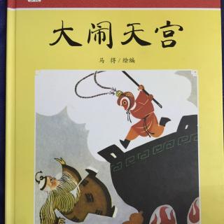 大闹天宫2