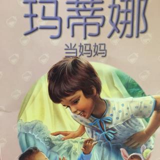 【玛蒂娜】当妈妈