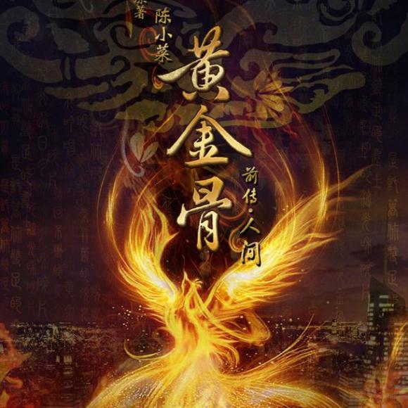 【黄金骨单截】八目筝吹ft里念诗