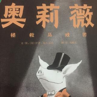 奥莉薇 拯救马戏团