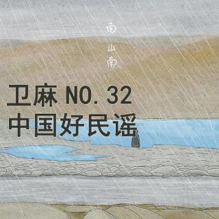 中国好民谣/NO.32