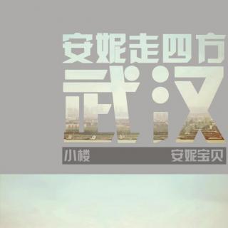 安妮走四方-武汉