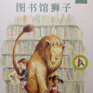《图书馆狮子》——米歇尔•怒森