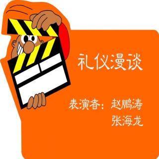 礼仪漫谈