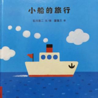 【绘本故事18】小船的旅行