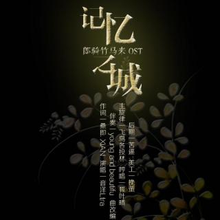 【郎骑竹马来OST】_开鹿_《记忆之城》