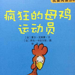 【李媛讲故事】45.《疯狂的母🐔运动员》