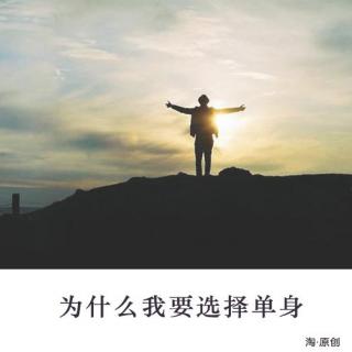 我为什么要选择独身（荔枝·淘TALK·第3期）