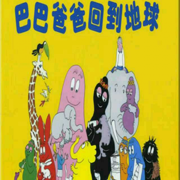 巴巴爸爸回到地球