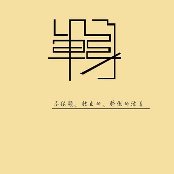 告别单身,就真的一切都好吗?