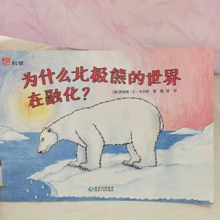 宝宝妈讲：为什么北极熊的世界在融化