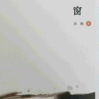 《栗乡秋夜》孙黝