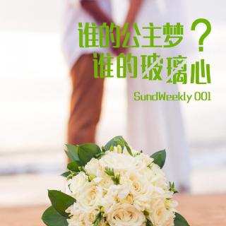 【SundWeekly】001：谁的公主梦，谁的玻璃心？