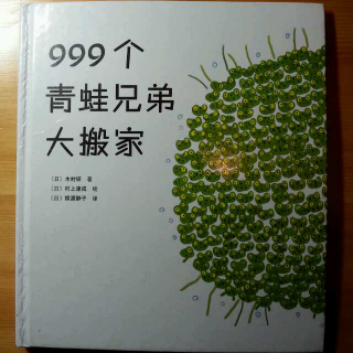 【故事82】999个青蛙大搬家