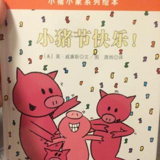 【艾玛读绘本】小猪小象系列之小猪节快乐！