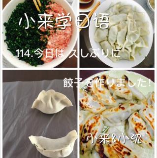 114.今天包饺子了，好久没包了。