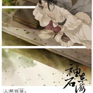 《袖石东海》-人衣大人「人应如惊风 呼啸自去来」