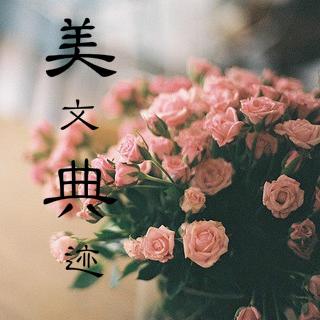 第八周周四《美文典迹》（主播：张可嘉）