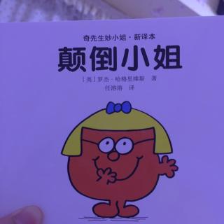 奇先生妙小姐 颠倒小姐