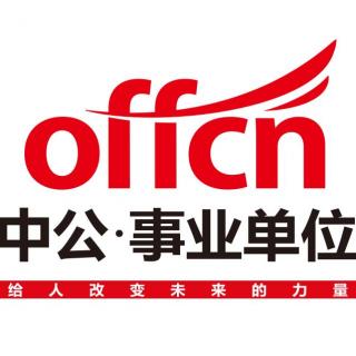 【10月21日】四川成都区县事业单位公基（非法）专场YY公益讲座