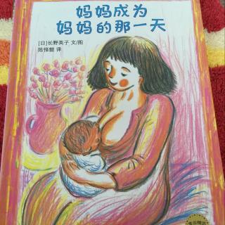 绘本 妈妈成为妈妈的那一天