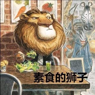 素食的狮子