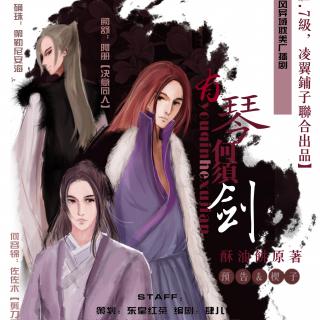 【南风&凌翼】古风异域耽美剧《有琴何须剑》预告&楔子