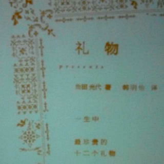 叶子虾酱给你读书《礼物》by角田光代 第一章名字