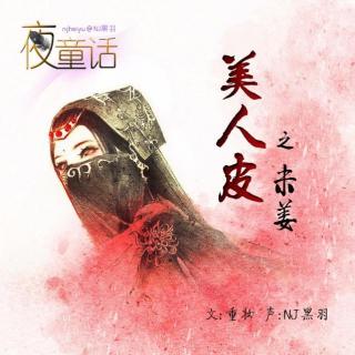 【故事】美人皮之未姜（上）-NJ黑羽