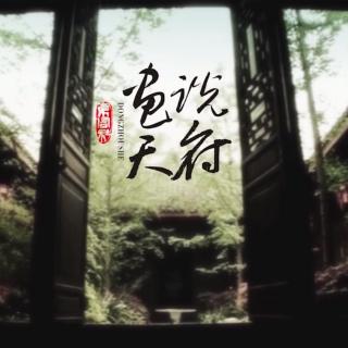 【温故】--画说天府（一）