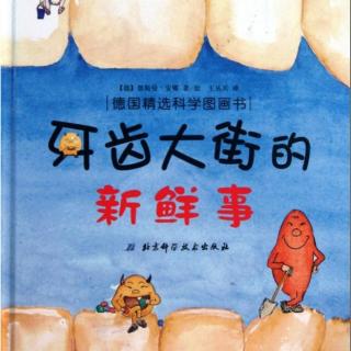 【故事】249.《牙齿大街的新鲜事》学会爱护牙齿
