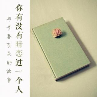 【与青春有关的故事】vol.60 你有没有暗恋过一个人 DJ遇见‍‍‍