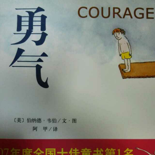 带给孩子自信和勇气《勇气》