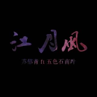 《江月风》- 唱:苏郁青 ft 五色石南叶