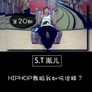 DanceTalk第二十期：S.T胤儿·HIPHOP舞蹈我如何诠释？