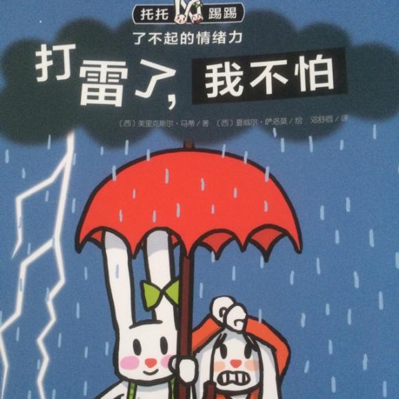打雷了 我不怕