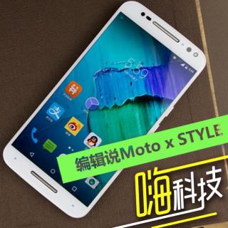 科客编辑说：Moto X Style试玩感受